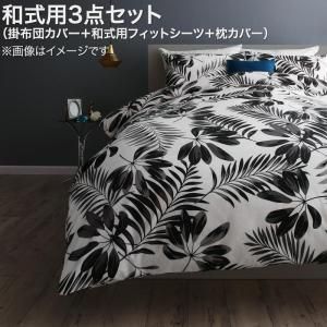スーパSALE10倍＆4時間限定10％OFF MITAS寝具SELECT 掛け布団カバー 布団カバーセット 日本製・綿100％ エレガントモダンリーフデザインカバーリング 布団カバーセット 和式用 50×70用 セミダブル3点セット