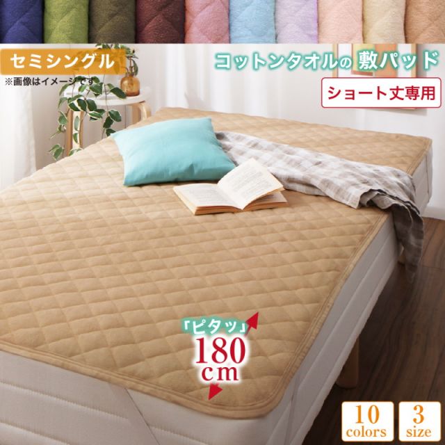 MITAS寝具SELECT ベッドパッド 敷きパッド タオル コットン 綿100 春 夏 秋 冬 洗える 吸水 速乾 おしゃれ タオル地 10色から選べるショート丈専用 ザブザブ洗えて気持ちいいコットンタオルのパッド・シーツシリーズ 敷きパッド1枚 セミシングル ショート丈