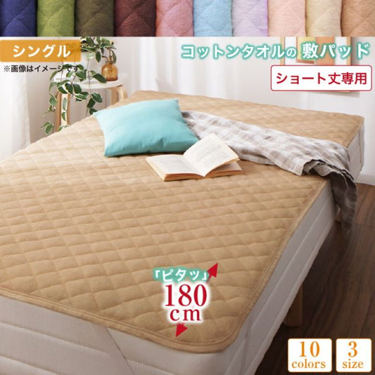 MITAS寝具SELECT ベッドパッド 敷きパッド タオル コットン 綿100 春 夏 秋 冬 洗える 吸水 速乾 おしゃれ タオル地 10色から選べるショート丈専用 ザブザブ洗えて気持ちいいコットンタオルのパッド・シーツシリーズ 敷きパッド1枚 シングル ショート丈