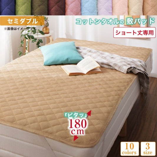 MITAS寝具SELECT ベッドパッド 敷きパッド タオル コットン 綿100 春 夏 秋 冬 洗える 吸水 速乾 おしゃれ タオル地 10色から選べるショート丈専用 ザブザブ洗えて気持ちいいコットンタオルのパッド・シーツシリーズ 敷きパッド1枚 セミダブル ショート丈