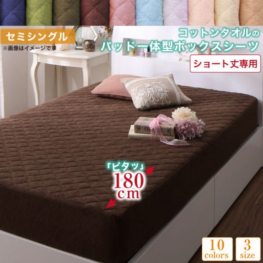 MITAS寝具SELECT ボックスシーツ タオル コットン 綿100 春 夏 秋 冬 洗える 吸水 速乾 おしゃれ タオル地 10色から選べるショート丈専用 ザブザブ洗えて気持ちいいコットンタオルのパッド・シーツシリーズ パッド一体型ボックスシーツ1枚 セミシングル ショート丈