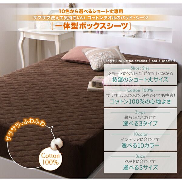 MITAS寝具SELECT ボックスシーツ タオル コットン 綿100 春 夏 秋 冬 洗える 吸水 速乾 おしゃれ タオル地 10色から選べるショート丈専用 ザブザブ洗えて気持ちいいコットンタオルのパッド・シーツシリーズ パッド一体型ボックスシーツ1枚 セミシングル ショート丈