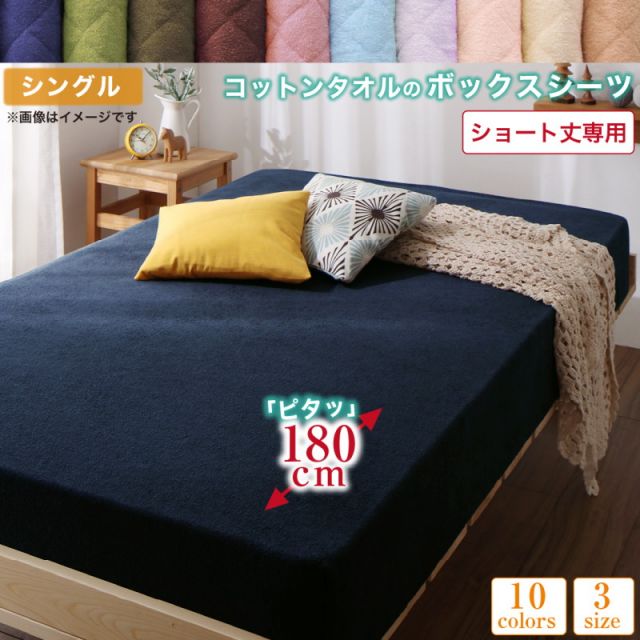 MITAS寝具SELECT ボックスシーツ シーツ タオル コットン 綿100 春 夏 秋 冬 洗える 吸水 速乾 おしゃれ タオル地 10色から選べるショート丈専用 ザブザブ洗えて気持ちいいコットンタオルのパッド・シーツシリーズ ベッド用ボックスシーツ1枚 シングル ショート丈