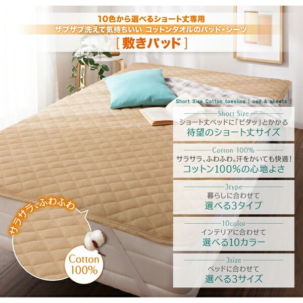 MITAS寝具SELECT ベッドパッド 敷きパッド タオル コットン 綿100 春 夏 秋 冬 洗える 吸水 速乾 おしゃれ タオル地 10色から選べるショート丈専用 ザブザブ洗えて気持ちいいコットンタオルのパッド・シーツシリーズ 敷きパッド同色2枚セット セミシングル ショート丈