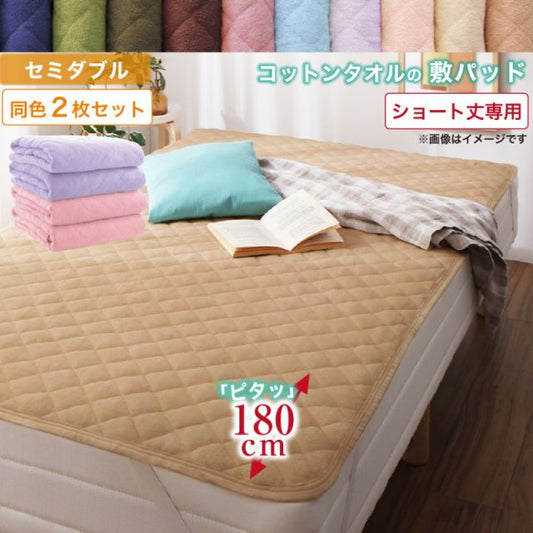 MITAS寝具SELECT ベッドパッド 敷きパッド タオル コットン 綿100 春 夏 秋 冬 洗える 吸水 速乾 おしゃれ タオル地 10色から選べるショート丈専用 ザブザブ洗えて気持ちいいコットンタオルのパッド・シーツシリーズ 敷きパッド同色2枚セット セミダブル ショート丈