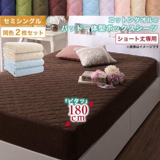 MITAS寝具SELECT ボックスシーツ タオル コットン 綿100 春 夏 秋 冬 洗える 吸水 速乾 おしゃれ タオル地 10色から選べるショート丈専用 ザブザブ洗えて気持ちいいコットンタオルのパッド・シーツシリーズ パッド一体型ボックスシーツ同色2枚セット セミシングル ショート丈