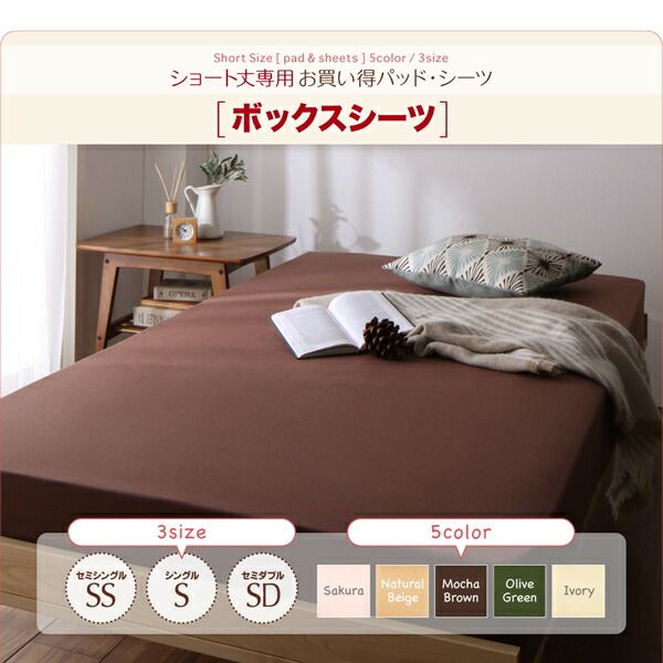 スーパSALE10倍＆4時間限定10％OFF MITAS寝具SELECT ボックスシーツ シーツ ベッドカバー ショート丈専用 お買い得綿混パッド・シーツシリーズ ベッド用ボックスシーツ 同色2枚セット セミシングル ショート丈