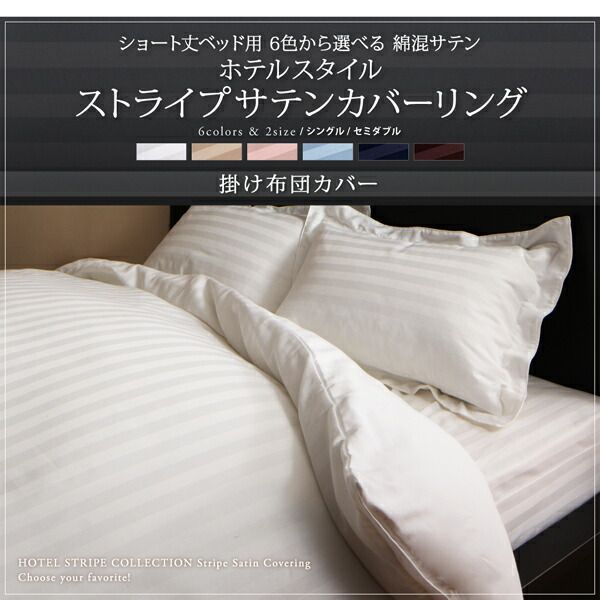 スーパSALE10倍＆4時間限定10％OFF MITAS寝具SELECT ショート丈ベッド用　6色から選べる　綿混サテンホテルスタイルストライプカバーリング掛け布団カバーセミダブルレギュラー丈