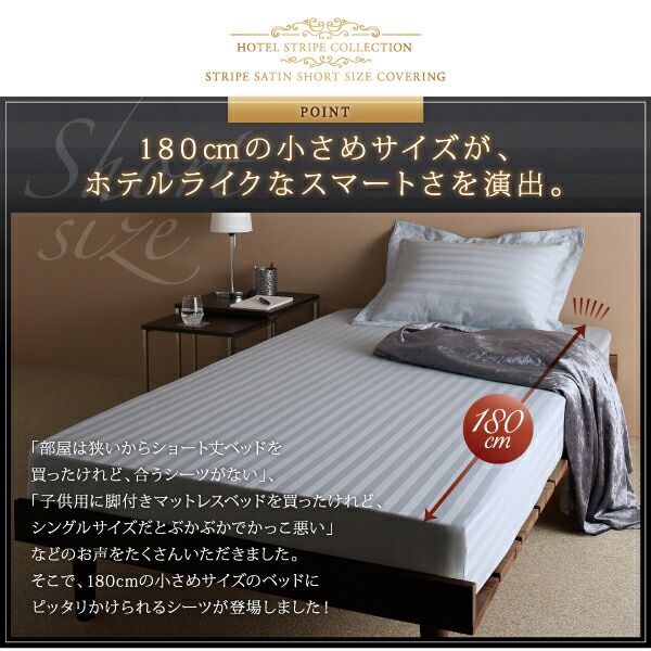 スーパSALE10倍＆4時間限定10％OFF MITAS寝具SELECT ショート丈ベッド用　6色から選べる　綿混サテンホテルスタイルストライプカバーリングベッド用ボックスシーツシングルショート丈