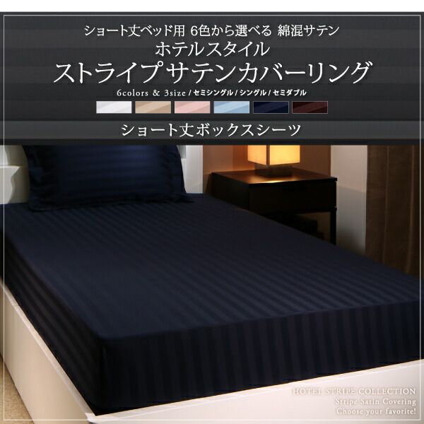 スーパSALE10倍＆4時間限定10％OFF MITAS寝具SELECT ショート丈ベッド用　6色から選べる　綿混サテンホテルスタイルストライプカバーリングベッド用ボックスシーツセミダブルショート丈