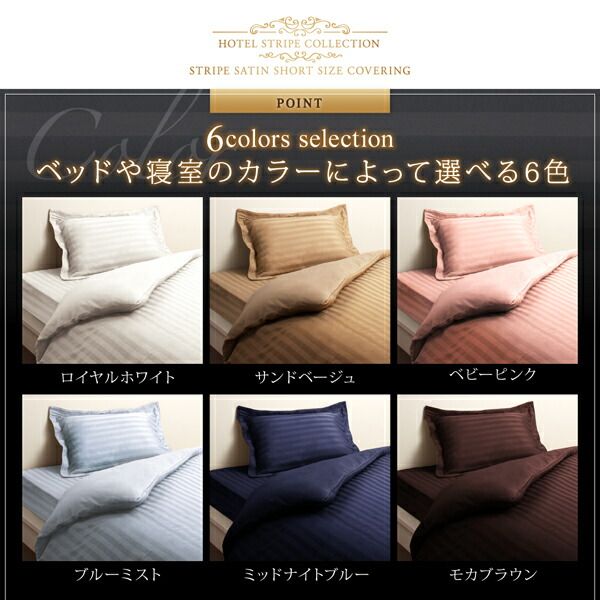 スーパSALE10倍＆4時間限定10％OFF MITAS寝具SELECT ショート丈ベッド用　6色から選べる　綿混サテンホテルスタイルストライプカバーリングベッド用ボックスシーツセミダブルショート丈