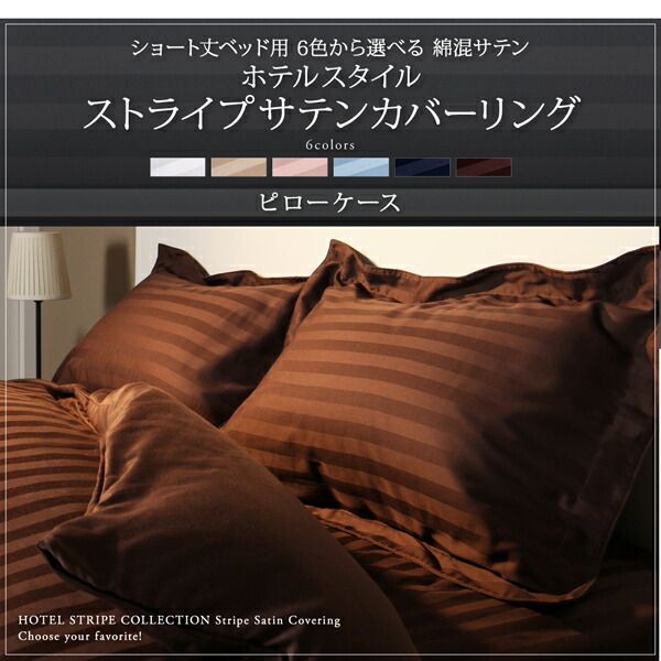 スーパSALE10倍＆4時間限定10％OFF MITAS寝具SELECT ショート丈ベッド用　6色から選べる　綿混サテンホテルスタイルストライプカバーリング枕カバー1枚