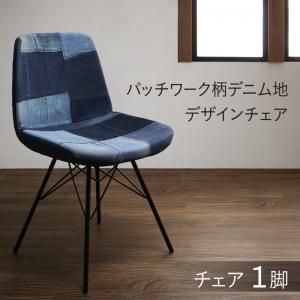 スーパSALE10倍＆4時間限定10％OFF パッチワーク柄デニム地デザインチェア