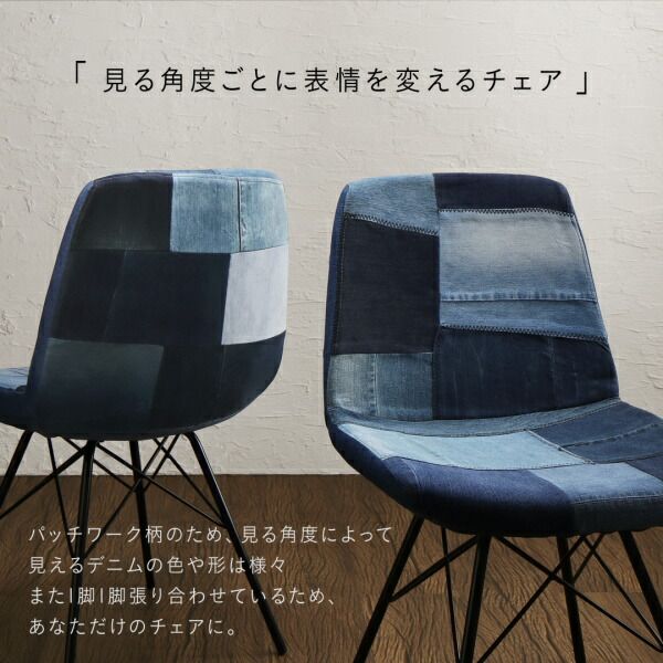 スーパSALE10倍＆4時間限定10％OFF パッチワーク柄デニム地デザインチェア