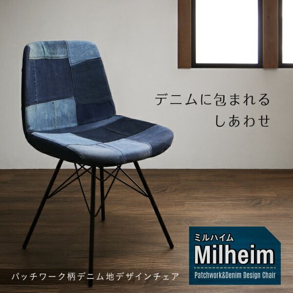 スーパSALE10倍＆4時間限定10％OFF パッチワーク柄デニム地デザインチェア