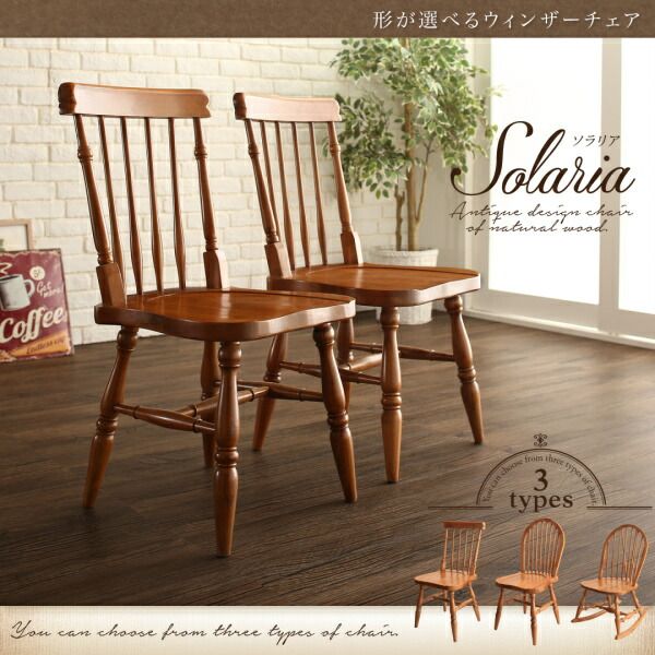 スーパSALE10倍＆4時間限定10％OFF 形が選べるウィンザーチェア ウィンザーチェア