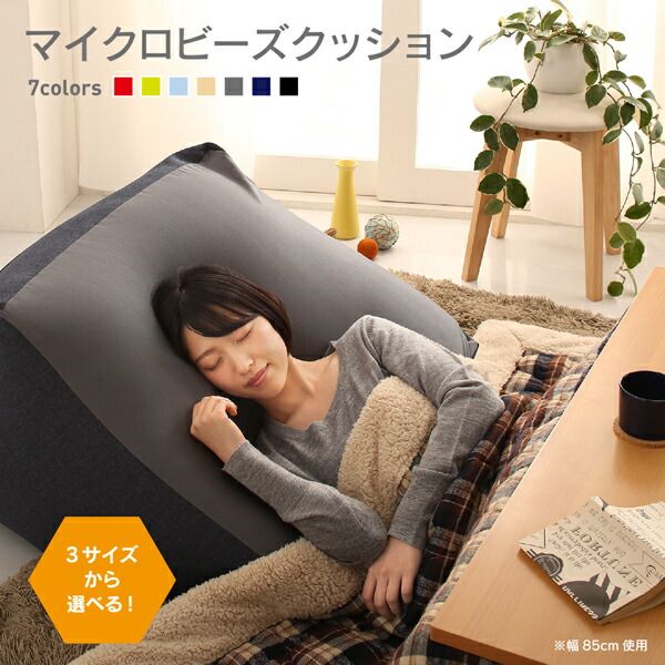 スーパSALE10倍＆4時間限定10％OFF フロアソファ 3サイズから選べるマイクロビーズクッション 幅60cm