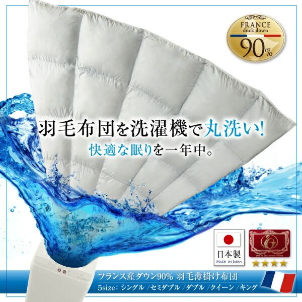 スーパSALE10倍＆4時間限定10％OFF MITAS寝具SELECT 羽根布団 洗濯機で洗える エクセルゴールドラベル フランス産ダウン90％ 羽毛薄掛け布団 シングル