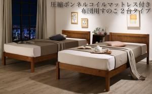 スーパSALE10倍＆4時間限定10％OFF セットでお買い得　カントリー調天然木パイン材すのこベッド 圧縮ボンネルコイルマットレス付き 布団用すのこ 2台タイプ シングル