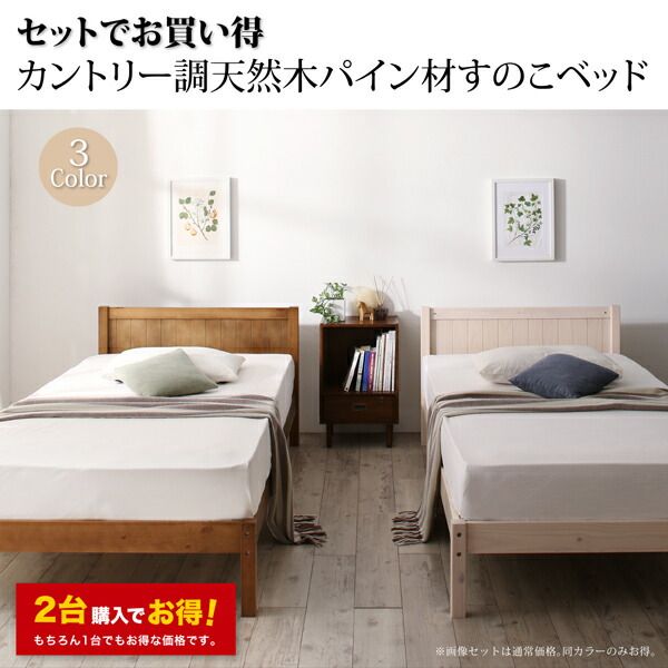 スーパSALE10倍＆4時間限定10％OFF セットでお買い得　カントリー調天然木パイン材すのこベッド 圧縮ボンネルコイルマットレス付き マットレス用すのこ 2台タイプ シングル