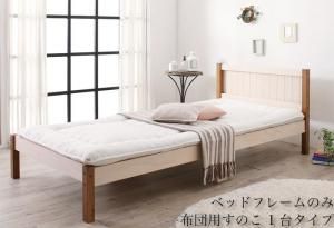 スーパSALE10倍＆4時間限定10％OFF セットでお買い得　カントリー調天然木パイン材すのこベッド ベッドフレームのみ 布団用すのこ 1台タイプ シングル