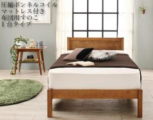 スーパSALE10倍＆4時間限定10％OFF セットでお買い得　カントリー調天然木パイン材すのこベッド 圧縮ボンネルコイルマットレス付き 布団用すのこ 1台タイプ シングル