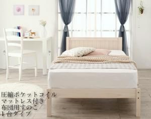 スーパSALE10倍＆4時間限定10％OFF セットでお買い得　カントリー調天然木パイン材すのこベッド 圧縮ポケットコイルマットレス付き 布団用すのこ 1台タイプ シングル