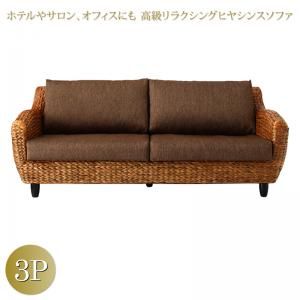 スーパSALE10倍＆4時間限定10％OFF スタンダードソファ デザインソファ ホテルやサロン、オフィスにも 高級リラクシングヒヤシンスソファ ソファ 3P