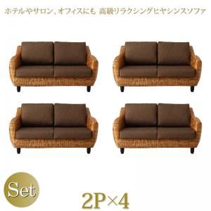 スーパSALE10倍＆4時間限定10％OFF スタンダードソファ デザインソファ ホテルやサロン、オフィスにも 高級リラクシングヒヤシンスソファ ソファ4点セット 2P×4