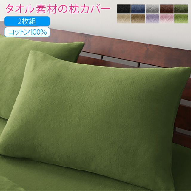 スーパSALE10倍＆4時間限定10％OFF MITAS寝具SELECT 枕カバー タオル コットン 綿100 春 夏 秋 冬 洗える 吸水 速乾 おしゃれ タオル地 ファミリー 年中快適100%コットンタオルのパッド・シーツ シリーズ 枕カバー 2枚組