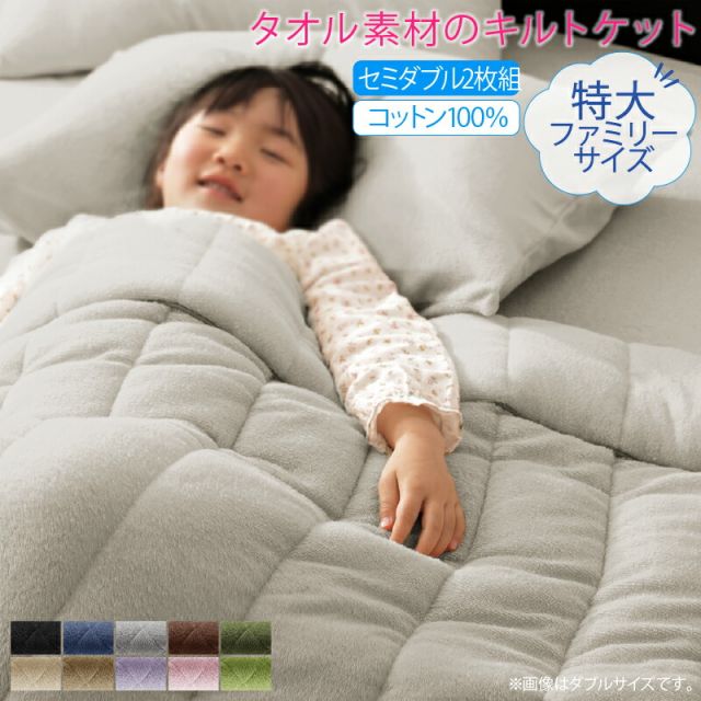MITAS寝具SELECT キルトケット ケット 肌掛け布団 タオル コットン 綿100 春 夏 秋 冬 洗える 吸水 速乾 おしゃれ タオル地 ファミリー 年中快適100%コットンタオルのパッド・シーツ キルトケット セミダブル2枚組