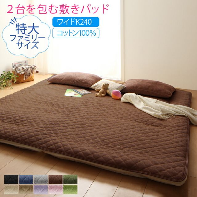 スーパSALE10倍＆4時間限定10％OFF MITAS寝具SELECT ベッドパッド 敷きパッド タオル コットン 綿100 春 夏 秋 冬 洗える 吸水 速乾 おしゃれ タオル地 ファミリー 2台を包むファミリーサイズ 年中快適100%コットンタオルのパッド・シーツシリーズ 敷きパッド単品 ワイドK240