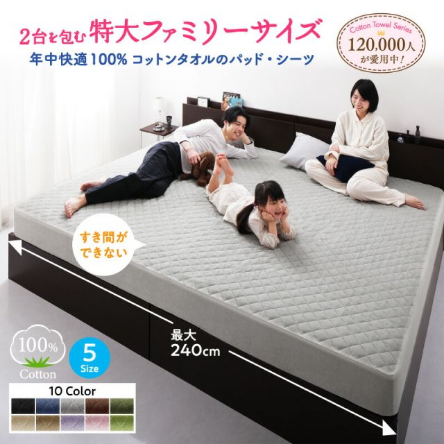 スーパSALE10倍＆4時間限定10％OFF MITAS寝具SELECT ベッドパッド 敷きパッド タオル コットン 綿100 春 夏 秋 冬 洗える 吸水 速乾 おしゃれ タオル地 ファミリー 2台を包むファミリーサイズ 年中快適100%コットンタオルのパッド・シーツシリーズ 敷きパッド単品 クイーン