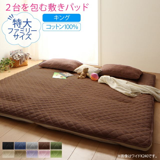 スーパSALE10倍＆4時間限定10％OFF MITAS寝具SELECT ベッドパッド 敷きパッド タオル コットン 綿100 春 夏 秋 冬 洗える 吸水 速乾 おしゃれ タオル地 ファミリー 2台を包むファミリーサイズ 年中快適100%コットンタオルのパッド・シーツシリーズ 敷きパッド単品 キング