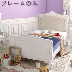 スーパSALE10倍＆4時間限定10％OFF オトナ女子にもぴったりな憧れのフレンチエレガントベッドシリーズ ベッドフレームのみ シングル