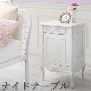 スーパSALE10倍＆4時間限定10％OFF オトナ女子にもぴったりな憧れのフレンチエレガントベッドシリーズ サイドテーブル W50