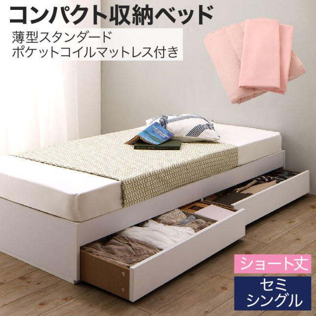 スーパSALE10倍＆4時間限定10％OFF 収納付きベッド 収納 引き出し 引き出し付き コンパクト 180 ショート おしゃれ 狭い部屋 一人暮らし 子供部屋 薄型スタンダードポケットコイルマットレス付き セミシングル ショート丈 専用ボックスシーツ&敷パッド付