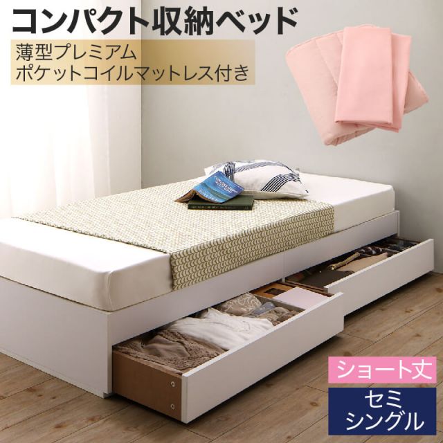 収納付きベッド 収納 引き出し 引き出し付き コンパクト 180 ショート おしゃれ 狭い部屋 一人暮らし 子供部屋 薄型プレミアムポケットコイルマットレス付き シングル ショート丈 専用ボックスシーツ&敷パッド付