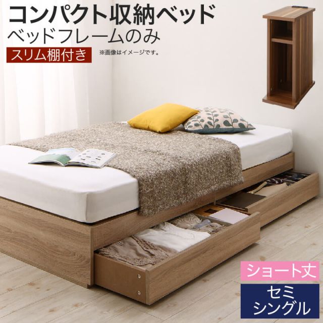 スーパSALE10倍＆4時間限定10％OFF 収納付きベッド 収納 引き出し 引き出し付き コンパクト 180 80 ショート おしゃれ 北欧 省スペース 狭い部屋 おすすめ 一人暮らし 子供 子供部屋 女性 ベッドフレームのみ セミシングル ショート丈 スリム棚セット