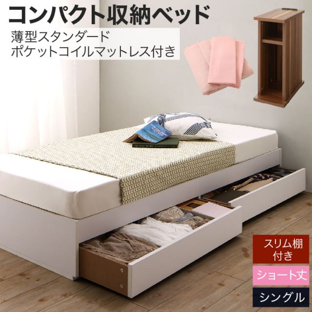スーパSALE10倍＆4時間限定10％OFF 収納付きベッド 収納  引き出し付き コンパクト 180 ショート おしゃれ 狭い部屋 一人暮らし 子供部屋 薄型スタンダードポケットコイルマットレス付き シングル ショート丈 専用ボックスシーツ&敷パッド付 棚セット
