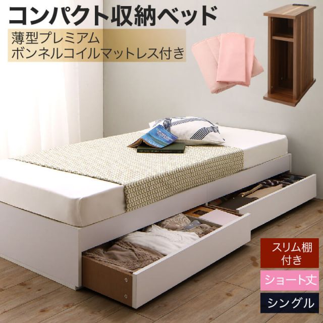 収納付きベッド 収納  引き出し付き コンパクト 180 ショート おしゃれ 狭い部屋 一人暮らし 子供部屋 薄型プレミアムボンネルコイルマットレス付き シングル ショート丈 専用ボックスシーツ&敷パッド付 棚セット