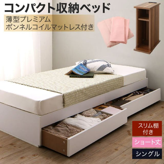 収納付きベッド 収納  引き出し付き コンパクト 180 ショート おしゃれ 狭い部屋 一人暮らし 子供部屋 薄型プレミアムボンネルコイルマットレス付き シングル ショート丈 専用ボックスシーツ&敷パッド付 棚セット