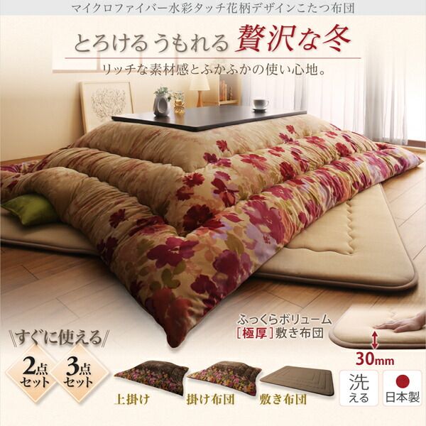 スーパSALE10倍＆4時間限定10％OFF こたつ布団 ふっくらボリューム日本製マイクロファイバー水彩タッチ花柄デザインこたつ布団 掛け布団単品 4尺長方形(80×120cm)天板対応