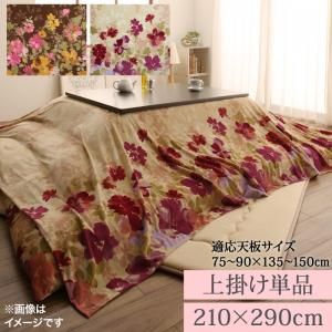 スーパSALE10倍＆4時間限定10％OFF こたつ布団 ふっくらボリューム日本製マイクロファイバー水彩タッチ花柄デザインこたつ布団シリーズ 上掛け単品 5尺長方形(90×150cm)天板対応