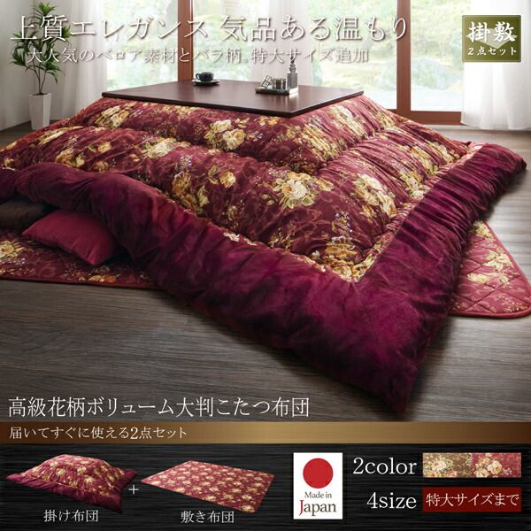 スーパSALE10倍＆4時間限定10％OFF こたつ こたつ布団 おしゃれ 国産 高級花柄ボリューム大判こたつ布団 こたつ用掛け布団単品 5尺長方形(90×150cm)天板対応