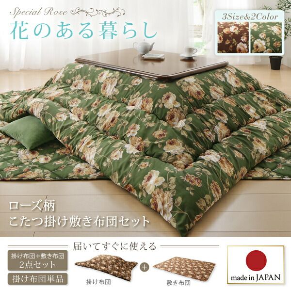 スーパSALE10倍＆4時間限定10％OFF こたつ布団セット ローズ柄国産ボリュームこたつ布団 掛布団&敷布団2点セット 5尺長方形(90×150cm)天板対応