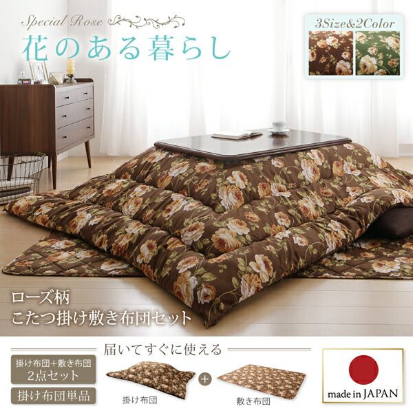 スーパSALE10倍＆4時間限定10％OFF こたつ布団セット ローズ柄国産ボリュームこたつ布団 掛布団&敷布団2点セット 5尺長方形(90×150cm)天板対応