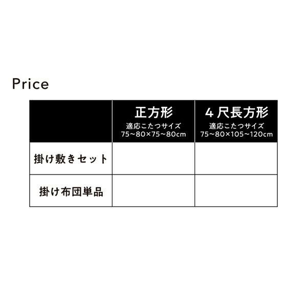スーパSALE10倍＆4時間限定10％OFF こたつ こたつ布団 おしゃれ お部屋をひろびろ使える チェック柄 薄掛けこたつ布団 こたつ用掛け布団単品 4尺長方形(80×120cm)天板対応