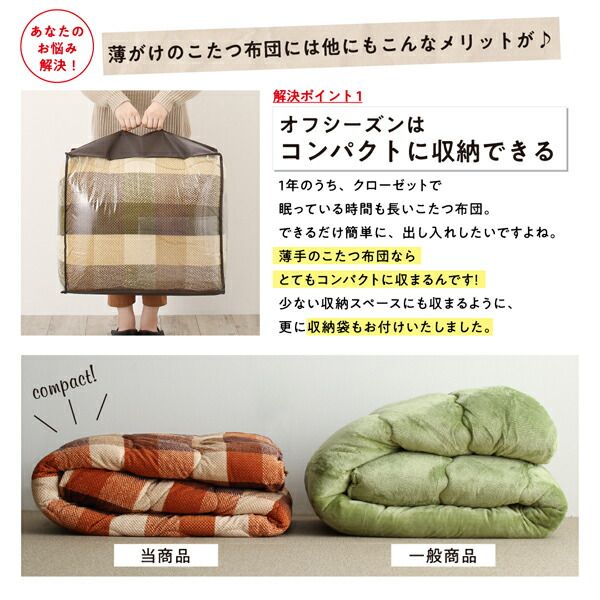 スーパSALE10倍＆4時間限定10％OFF こたつ こたつ布団 おしゃれ お部屋をひろびろ使える チェック柄 薄掛けこたつ布団 こたつ用掛け布団単品 4尺長方形(80×120cm)天板対応