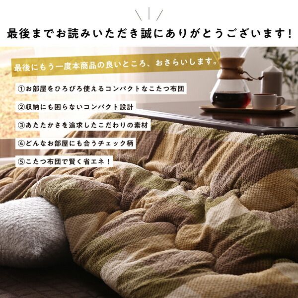 スーパSALE10倍＆4時間限定10％OFF こたつ布団セット お部屋をひろびろ使える チェック柄 薄掛けこたつ布団 掛布団&敷布団2点セット 正方形(75×75cm)天板対応